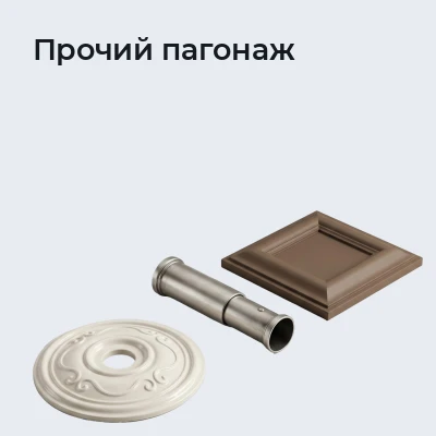 Прочий пагонаж