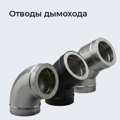 Отводы дымохода