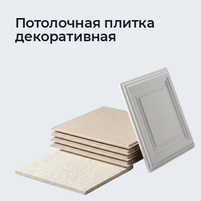 Потолочная плитка декоративная
