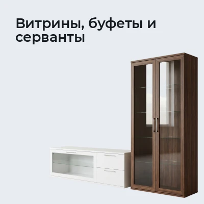 Витрины, буфеты и серванты