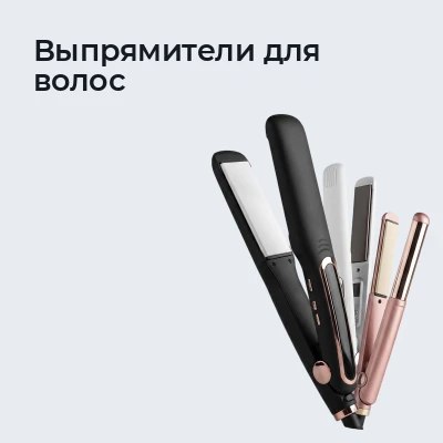 Выпрямители для волос