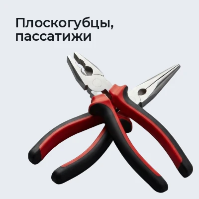 Плоскогубцы, пассатижи