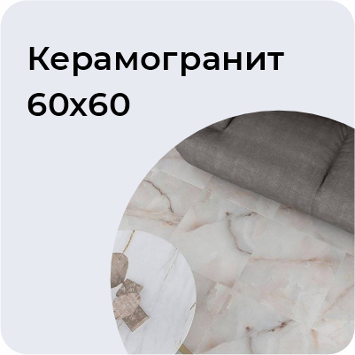 Керамогранит 60*60