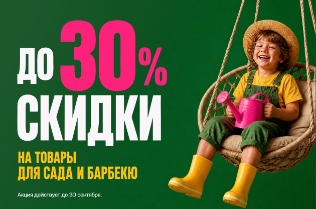 Скидки до 30% на товары для сада и барбекю