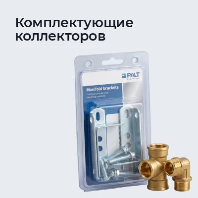Комплектующие коллекторов
