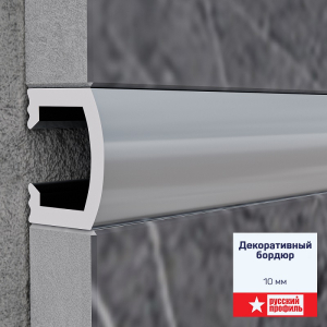 Бордюр декор 10 мм 2,5 м анодированый серебро матовый (10)