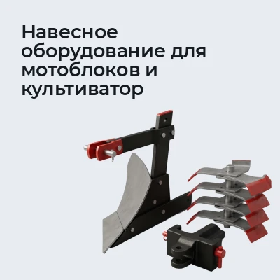 Навесное оборудование для мотоблоков и культиватор