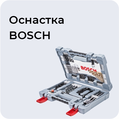 Оснастка BOSCH