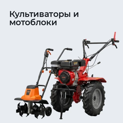 Культиваторы и мотоблоки
