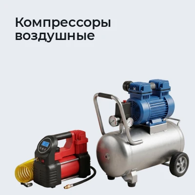 Компрессоры воздушные