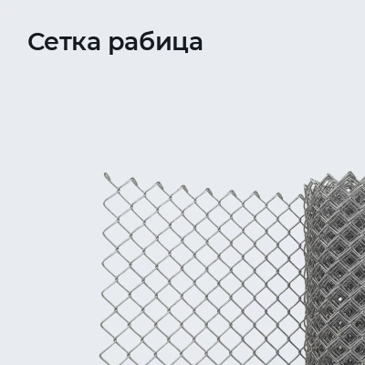Сетка рабица