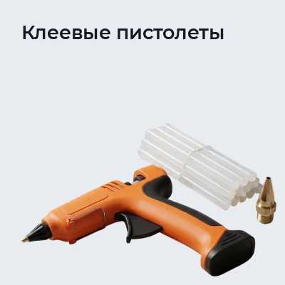 Клеевые пистолеты