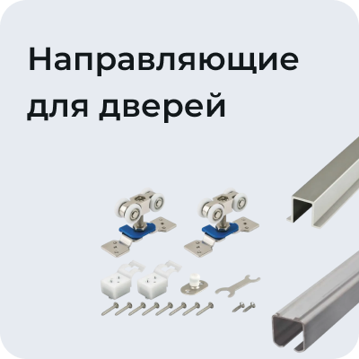 Направляющие для дверей