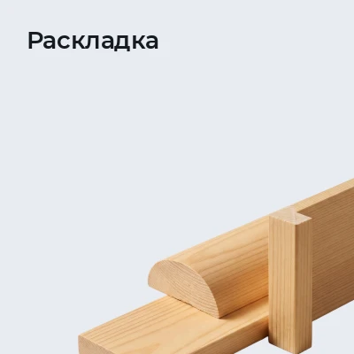 Раскладка