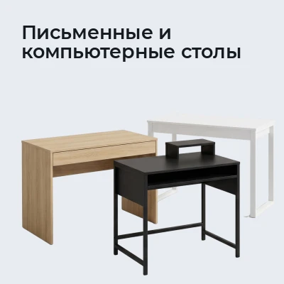 Письменные и компьютерные столы