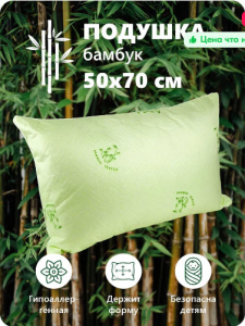 Подушка BAMBOO, бамбук 50х70