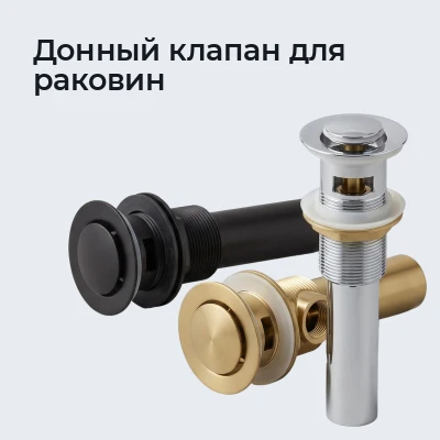 Донный клапан для раковин