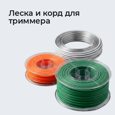 Леска и корд для триммера