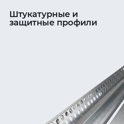 Штукатурные и защитные профили