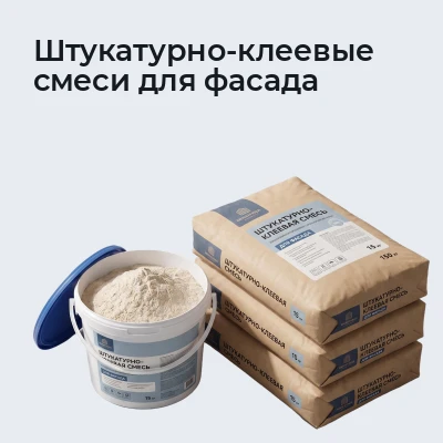 Штукатурно-клеевые смеси для фасада