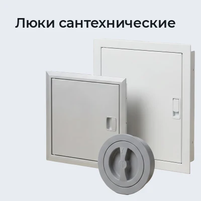 Люки сантехнические