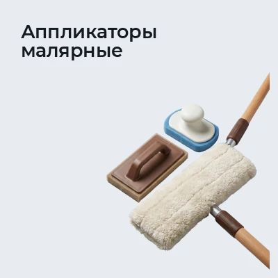 Аппликаторы малярные