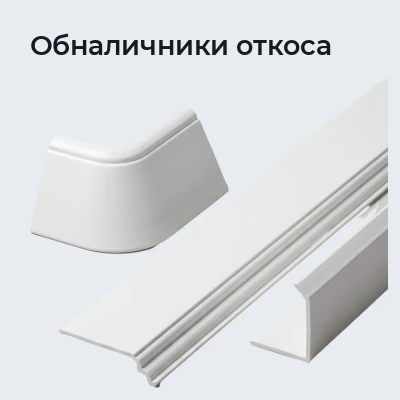 Обналичники откоса