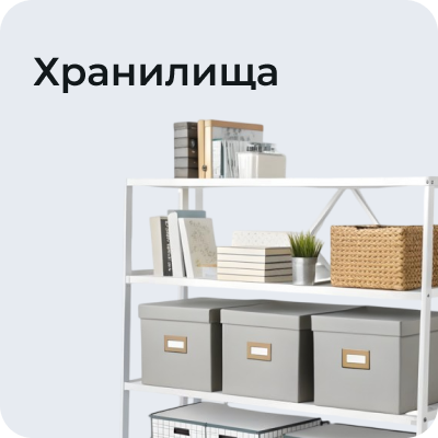 Хранилища