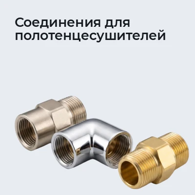 Соединения для полотенцесушителей