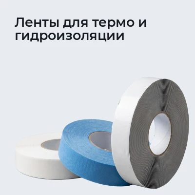 Ленты для термо и гидроизоляции