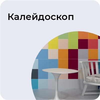 Калейдоскоп