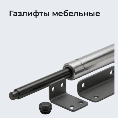 Газлифты мебельные