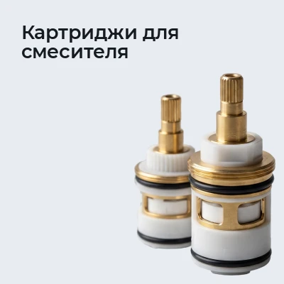 Картриджи для смесителя