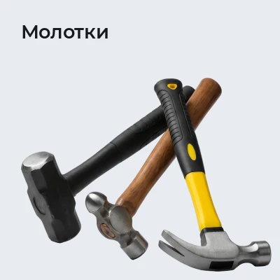 Молотки