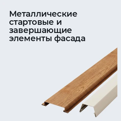 Металлические стартовые и завершающие элементы фас