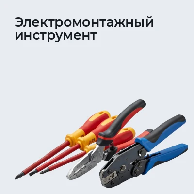 Электромонтажный инструмент