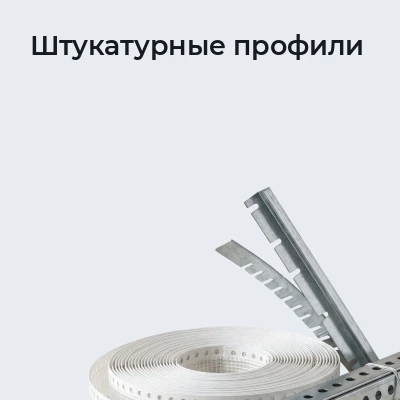 Штукатурные профили