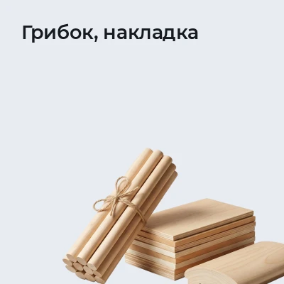 Грибок, накладка