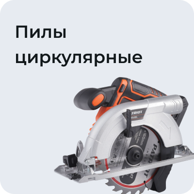 Пилы циркулярные