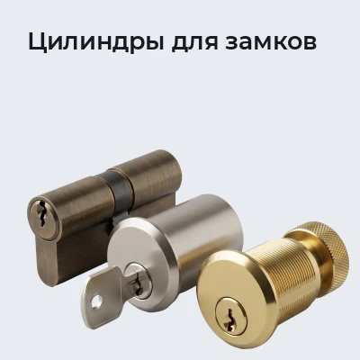 Цилиндры для замков