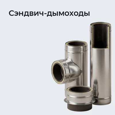 Сэндвич-дымоходы