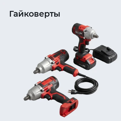 Гайковерты