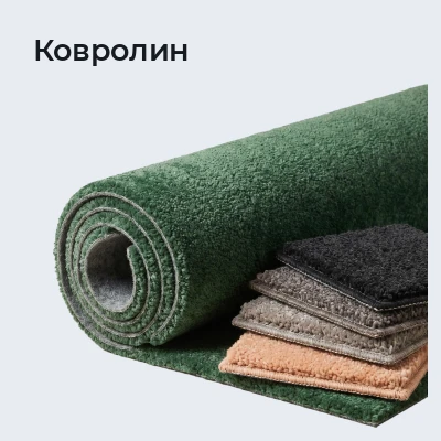Ковролин
