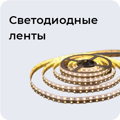 Светодиодные ленты
