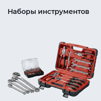 Наборы инструментов
