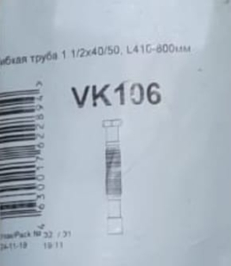 Гибкая труба 1 1/2x40/50 (VK106) кор