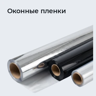 Оконные пленки