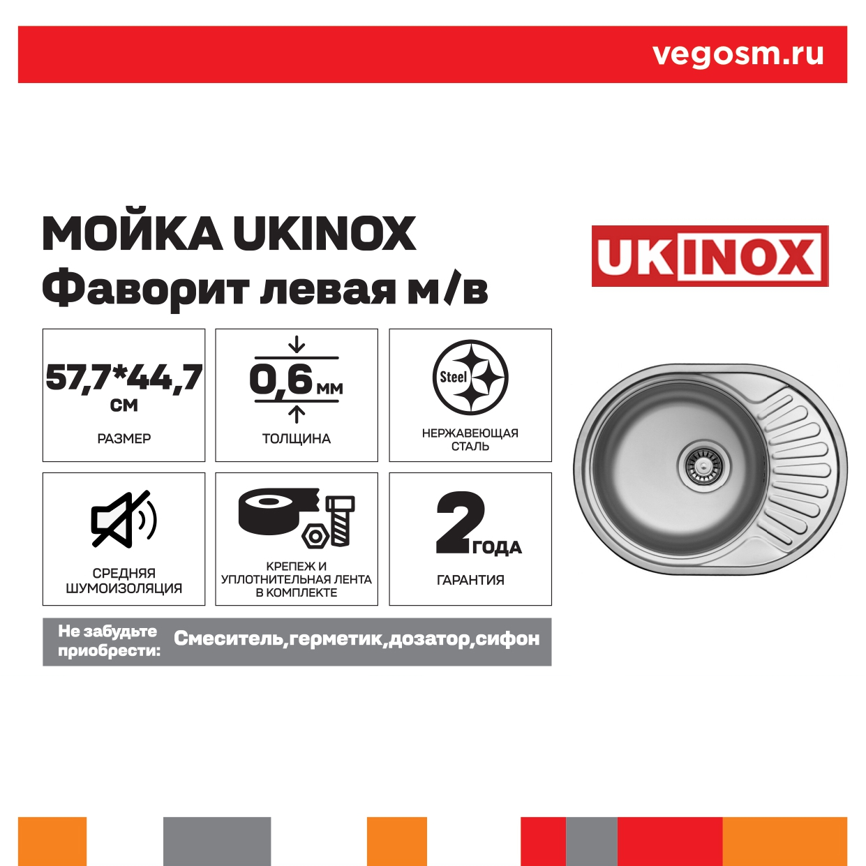 Мойка UKINOX Фаворит левая