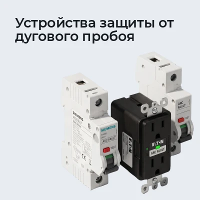 Устройства защиты от дугового пробоя