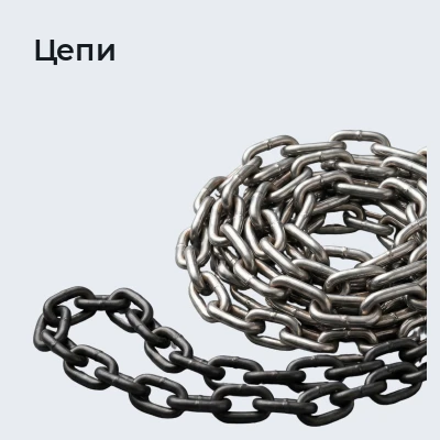 Цепи
